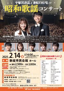 宇都宮直高と池松日佳瑠の昭和歌謡コンサート