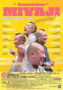 桂宮治 全国ツアー2024～Remember MIYAJI～