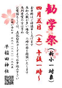 早稲田神社勧学祭