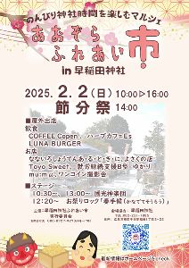 あおぞらふれあい市 朝市  in 早稲田神社月次祭（2月）