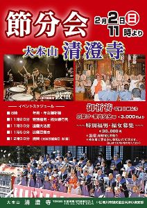 清澄寺節分会