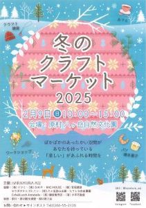 冬のクラフトマーケット2025