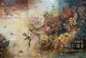 東脇佳菜　あの日に還る