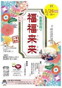 新春初語り 福福来来