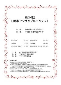 第54回下関市アンサンブルコンテスト