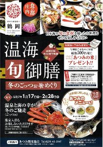 温海旬御膳　冬のごっつぉめぐり