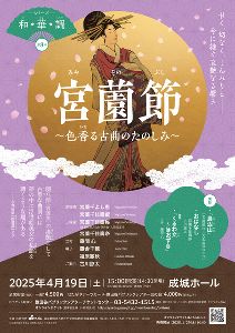 〈シリーズ和・華・調〉第8回　宮薗節～色香る古曲のたのしみ～