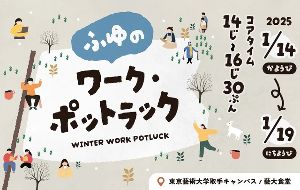 東京藝術大学取手キャンパスでのんびりすごそう　ふゆのワーク・ポットラック