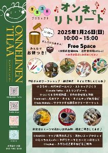 オンネでリトリート