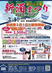 米のふる里 新酒まつり2025in庄内町