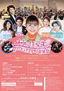 村上佳菜子のフィギュアスケート音楽会 （愛知公演）