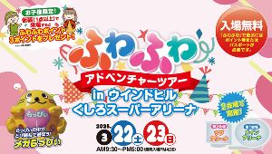 ふわふわアドベンチャーツアー in ウインドヒルくしろスーパーアリーナ