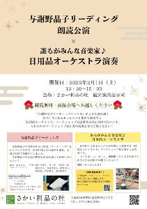 与謝野晶子リーディングサークル公演×日用品オーケストラ発表演奏