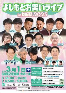 よしもとお笑いライブin加茂2025