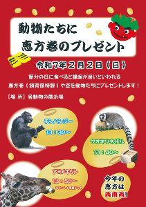 動物たちに恵方巻のプレゼント