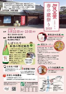 加茂五葉 春の蔵祭り2025