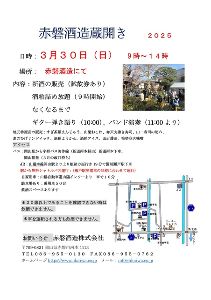 赤磐酒造蔵開き2025