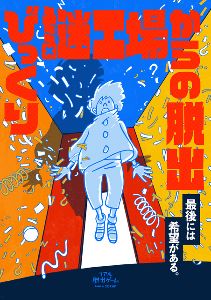 びっくり謎工場からの脱出