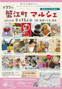 第77回蟹江町マルシェ