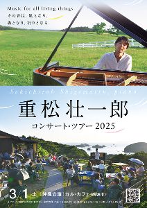 重松壮一郎 ピアノ・コンサート in カル・カフェ