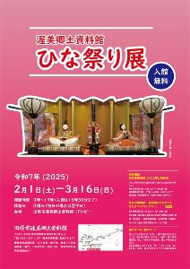 田原市渥美郷土資料館　ひな祭り展