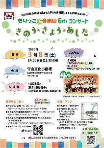もりっこ彩合唱団「6th コンサート~きのう・きょう・あした~」