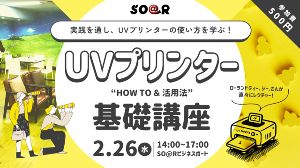 UVプリンター “HOW TO ＆ 活用法” 基礎講座