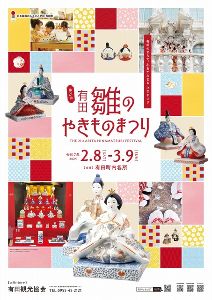 第21回 有田雛のやきものまつり