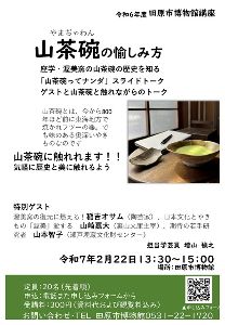 田原市博物館講座　山茶碗を愉しむ