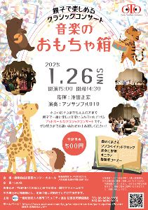 音楽のおもちゃ箱　～親子でクラシック～