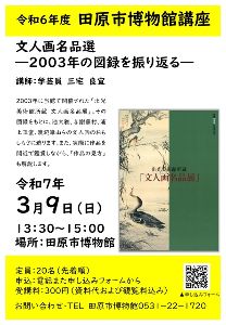 田原市博物館講座　文人画名品選－2003年の図録を振り返る－