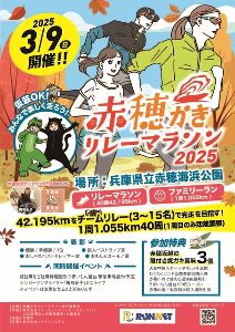 赤穂かきリレーマラソン2025
