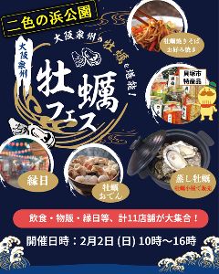2025大阪泉州牡蠣フェスwith二色マルシェウィンターフェス