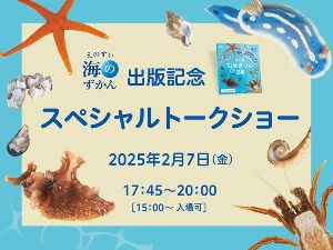 えのすい海のずかん 出版記念 スペシャルトークショー