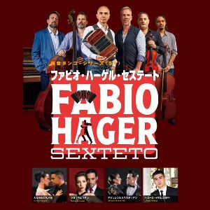 ファビオ・ハーゲル・セステート 民音タンゴ・シリーズ〈54〉(仙台公演)