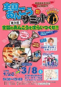 第9回全国あんこうサミット
