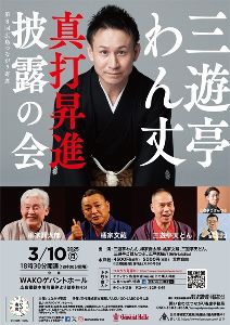 第8回広島つながり寄席「三遊亭わん丈真打昇進披露の会」