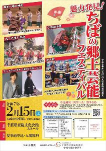 魅力発見！ちばの郷土芸能フェスティバル