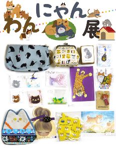 わんにゃん展