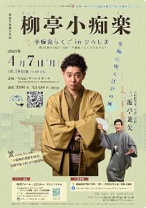 柳亭小痴楽 小痴楽らくご in ひろしま