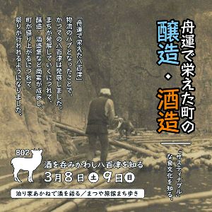 八百津町「舟運で栄えた町の醸造・酒造2025」Aプラン