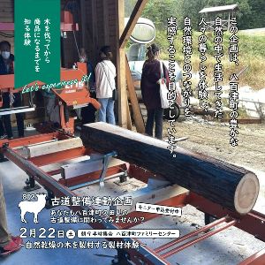2025年山里であそぶ 「木を伐ってから商品になるまでを知る体験」製材体験
