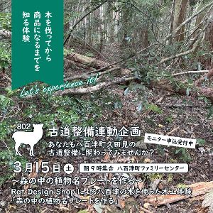 「木を切ってから商品になるまでを知る体験」～植物名プレートを作る～