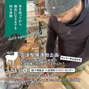 「木を切ってから商品になるまでを知る体験」～森の中のピクニックセットを作る～
