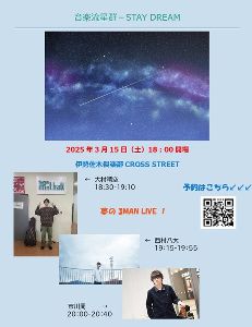 音楽流星群ーSTAY DREAM