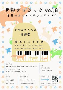 戸部クラシックvol.8 午後のおしゃべりコンサート
