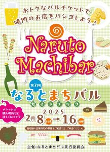 第7回なるとまちバル
