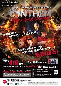 ”鉄のまち” 東海市 鋼鉄FES.Vol.5 ANTHEM 40TH ANNIVERSARY