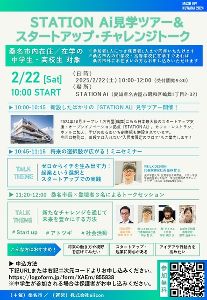STATION Ai見学ツアー&スタートアップ・チャレンジトーク