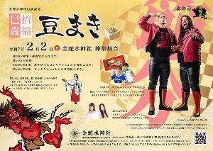巳歳招福豆まき